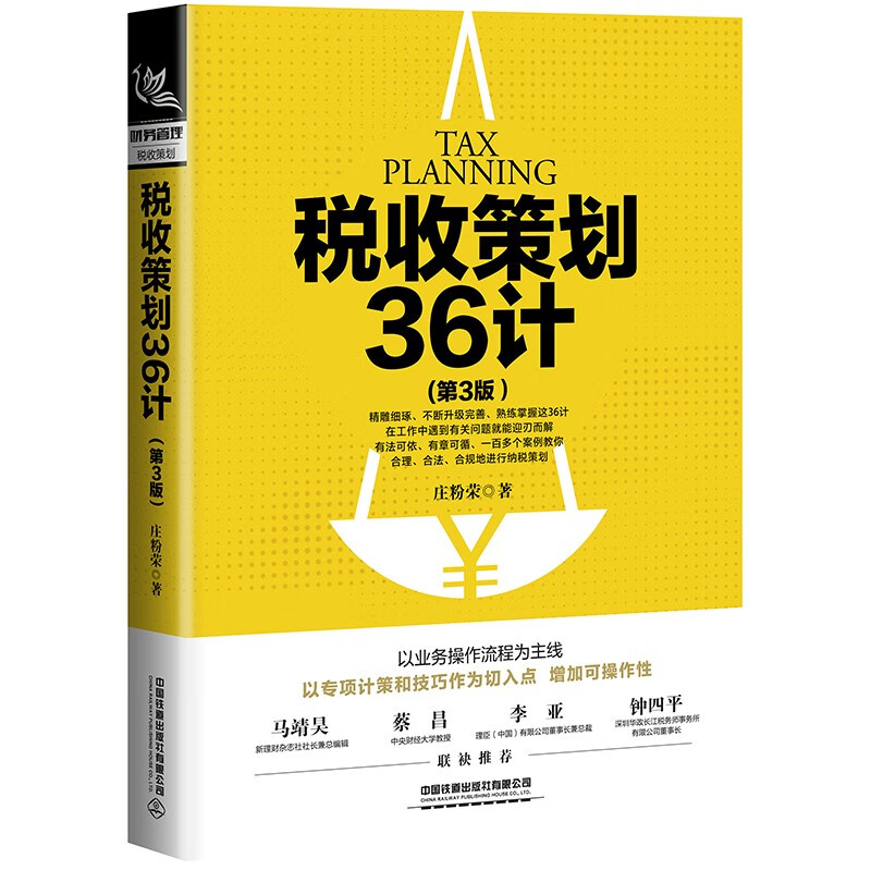 税收策划36计(第3版)