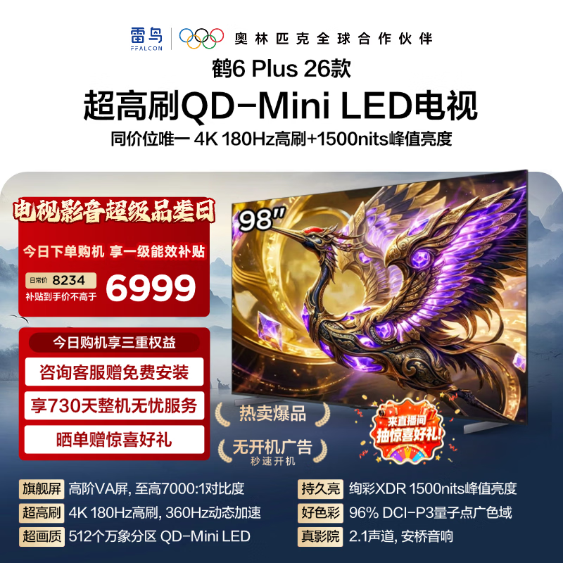 FFALCON雷鸟电视【98鹤6 Plus 26款】 98英寸  QD-MiniLED 高阶VA 万象分区 360Hz高刷 98R69A Plus 98英寸 平板电视 98鹤6 Plus 26款