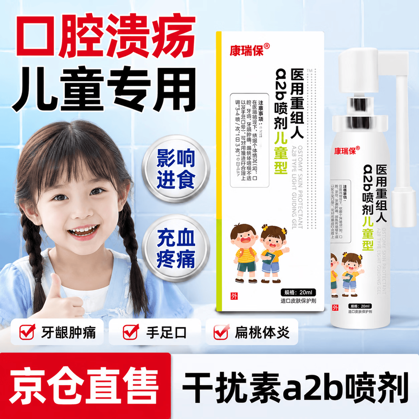 康瑞保重组人素干扰a2b喷雾剂儿童手足口腔溃疡可搭专用干扰素α2b 儿童重组人喷剂