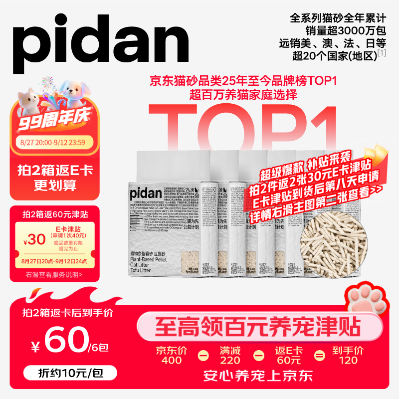 Pidan纯豆腐猫砂2.4kg*6包拍2件共12包 180元 - 86线报
