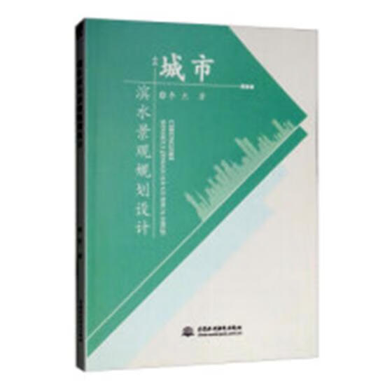 城市滨水景观规划设计 农业/林业 书籍