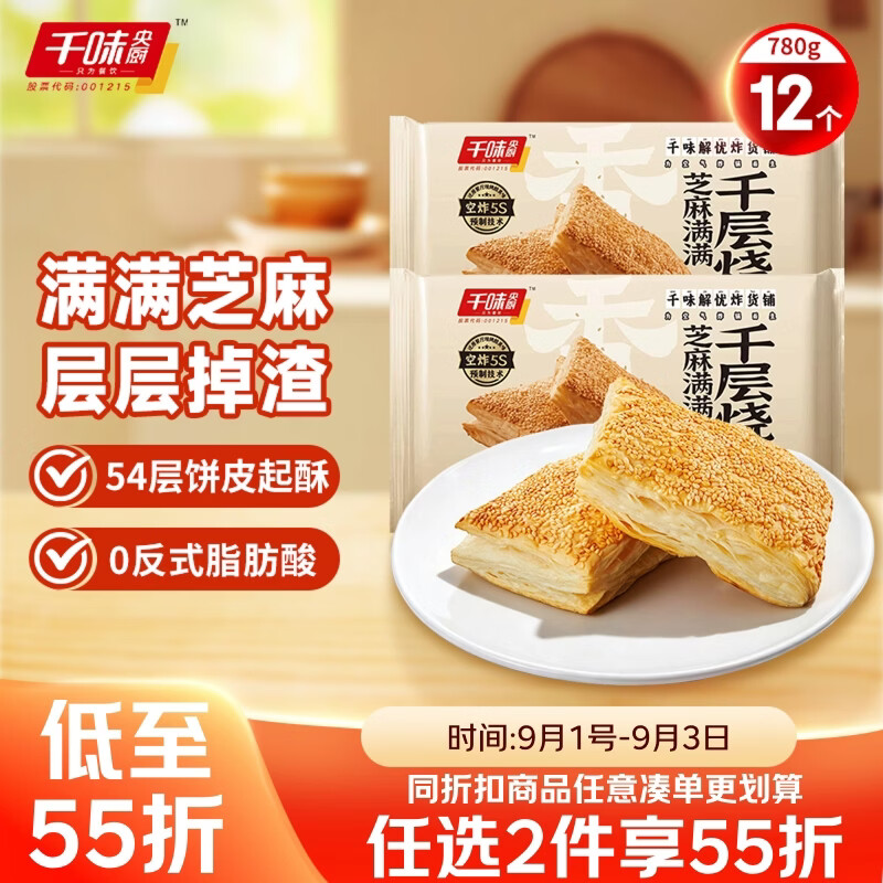 千味央厨芝麻千层烧饼390g*2包12个空气炸锅食材主食儿童早餐速冻半成品