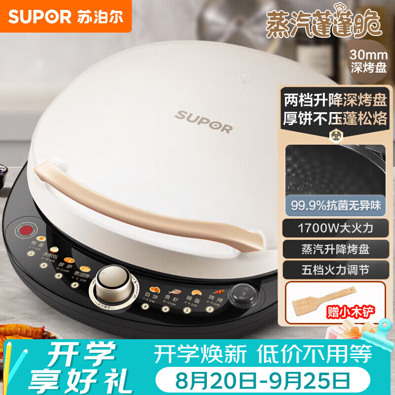 苏泊尔（SUPOR）电饼铛 电饼档 双面加热煎烤机烙饼锅早餐机 五档火力可调烤肉薄饼机升降烤盘 JD30AQ849