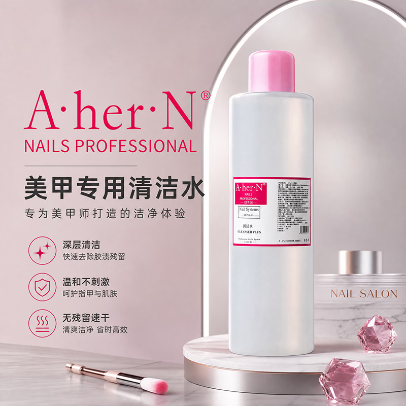 A·HER·N美甲清洁水专业甲油胶卸甲水指甲油洗甲水光疗笔洗笔水美甲店专用 美甲清洁水大桶 2500ml / 1瓶