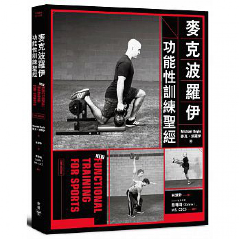 现货台版 麦克波罗伊功能性训练(附功能性训练标准动作示范影片DVD)体能训练运动健身