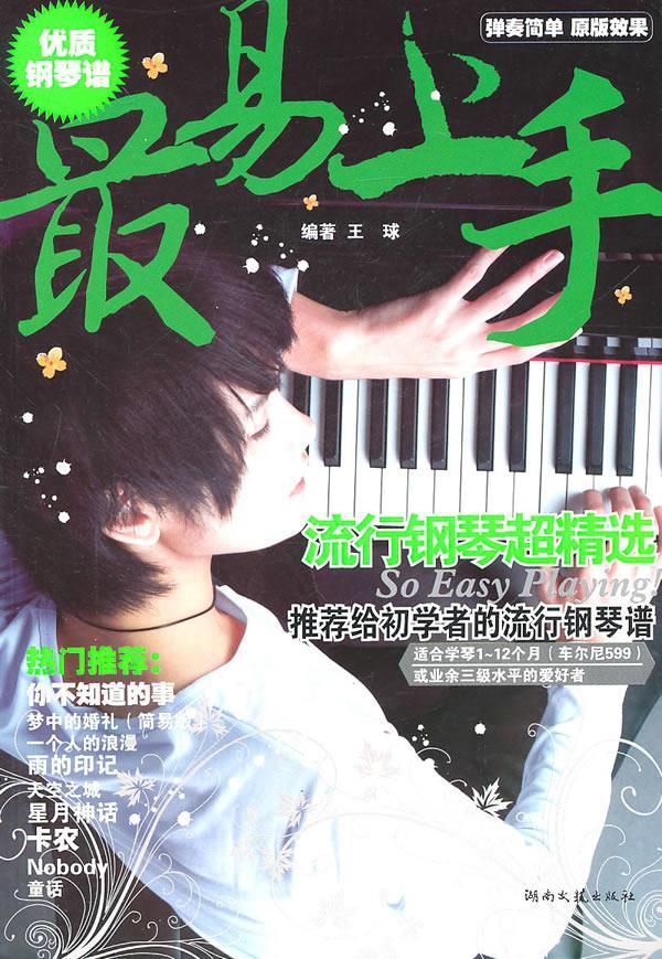 易上手流行钢琴超精选 王球 编著 9787540447014【正版图书】