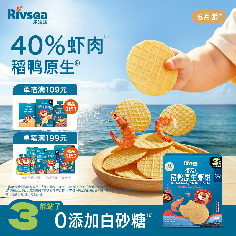 禾泱泱婴幼儿稻鸭原生虾饼暖日番茄味32g宝宝零食40%虾肉米饼6月+