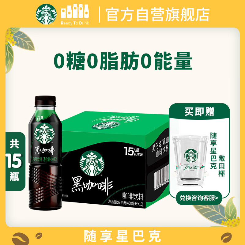 星巴克（Starbucks）即饮咖啡 黑咖啡0糖0脂肪 瓶装咖啡饮料450ml*15瓶整箱装