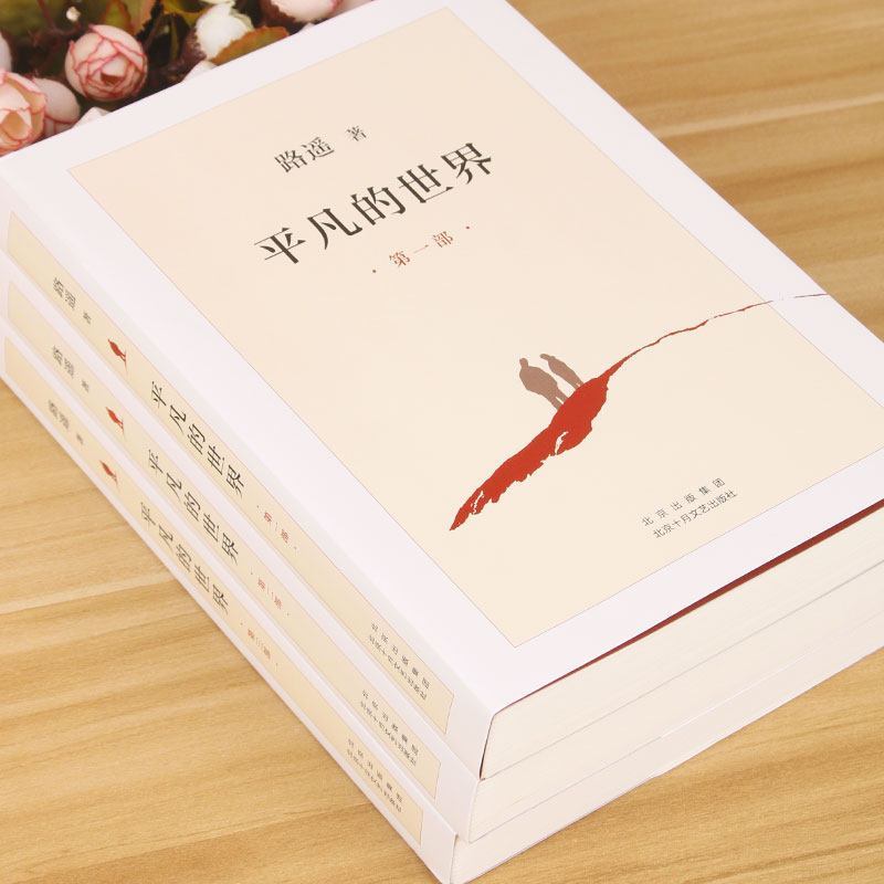 【全3册】平凡的世界路遥著茅盾文学奖作品现当代文学经典小说 【全3册】平凡的世界路遥