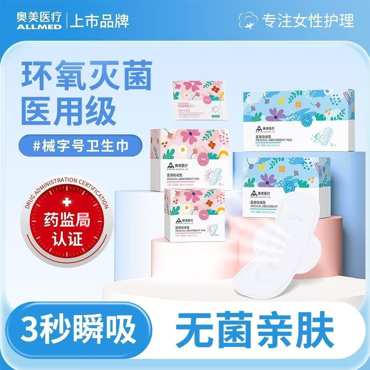 奥美医疗医用护理垫卫生巾女生姨妈侧漏灭菌干爽轻薄棉无荧光剂甲醛械字号 15cm护垫【3盒装】20片