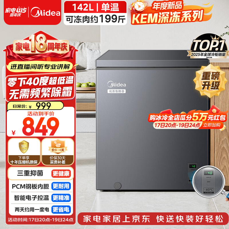美的深冻系列142L单温家用冰柜零下40度超低温小型冷柜冷冻柜冷藏柜卧式冰箱BD/BC-142KEM(E)国家补贴