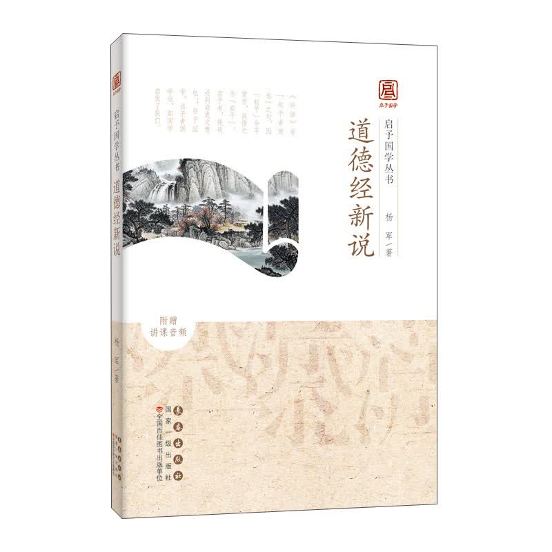 启予国学丛书——道德经新说