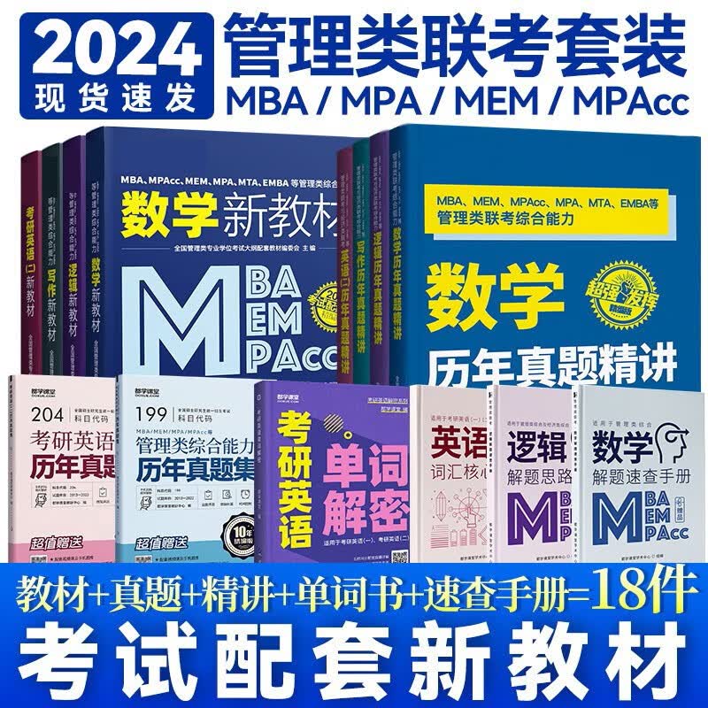 2024管理类联考全家桶 MBA考研教材 MEM MPA MPAcc管理类联考综合能力199管综2022联考教材 都学图书 全套18件（教材+精讲+真题+单词+公式+课程）