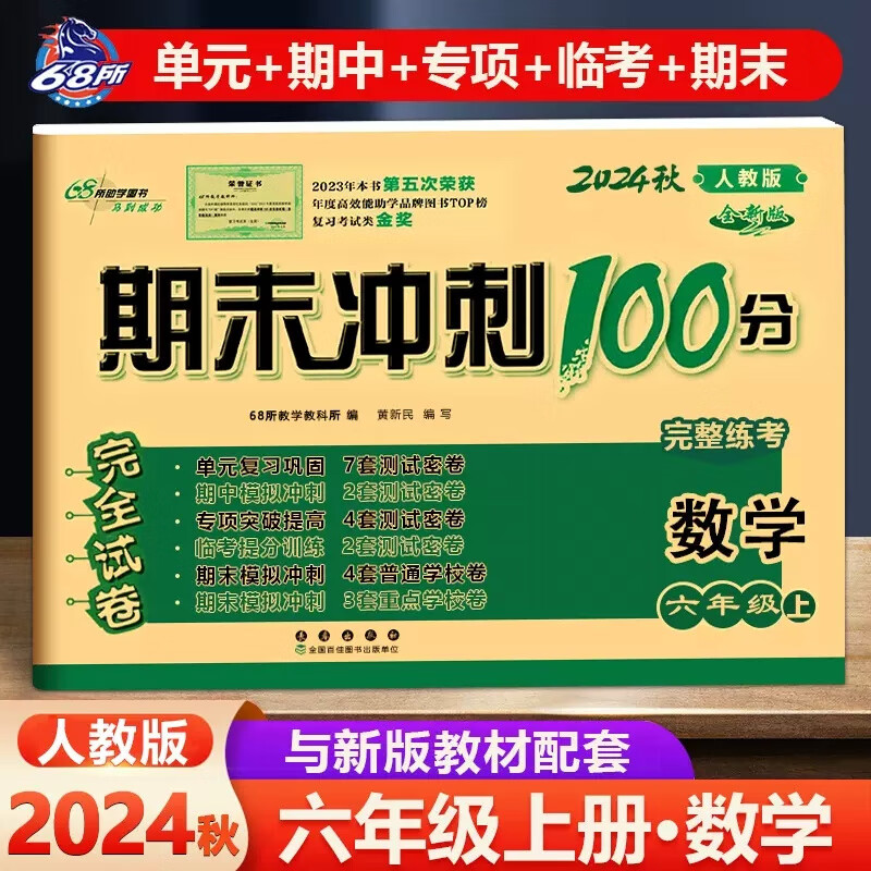 2024秋全新版期末冲刺100分六年级数学上册同步练习与测试卷子配套rj