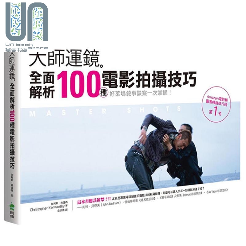 大师运镜：全面解析100种电影拍摄技巧（二版） 港台艺术原版 克利斯 肯渥西Christopher Kenworthy 创意市集