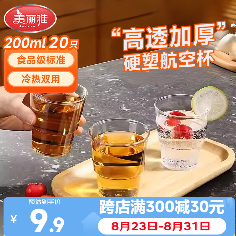 美丽雅一次性杯子航空杯 200ml*20只太空杯 加厚饮料杯塑料水杯茶杯