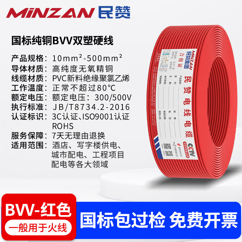 民赞国标BVV电线10/25/35/95/150平方双塑铜芯电缆家装家用阻燃铜 【红色】国标BVV 10m 10平方毫米