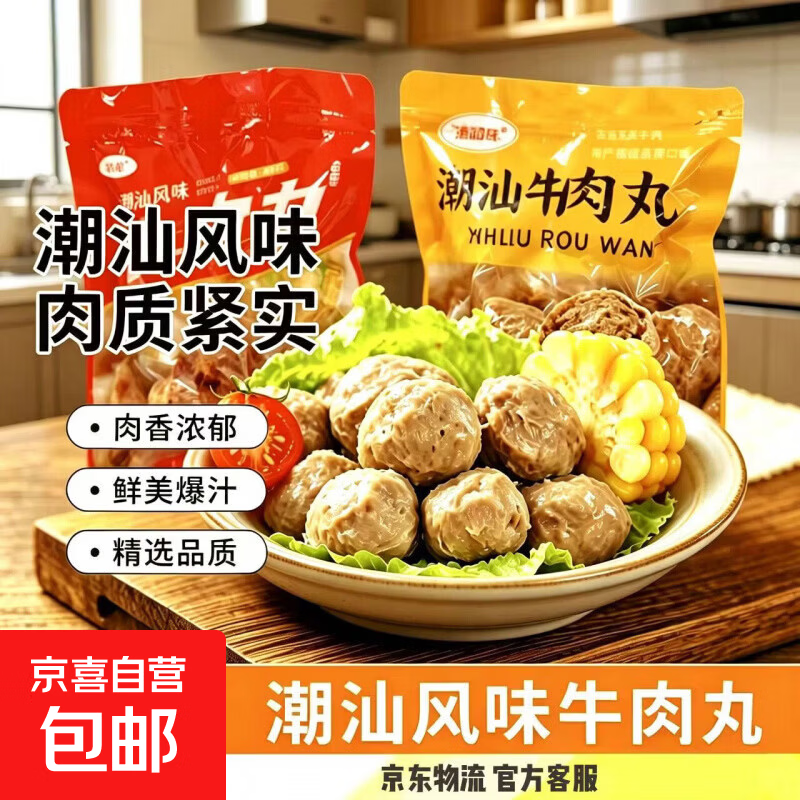 潮汕风味牛肉丸嚼劲十足鲜香Q弹火锅关东煮丸子烧烤食材开袋即食 潮汕风味牛肉丸200g*1包