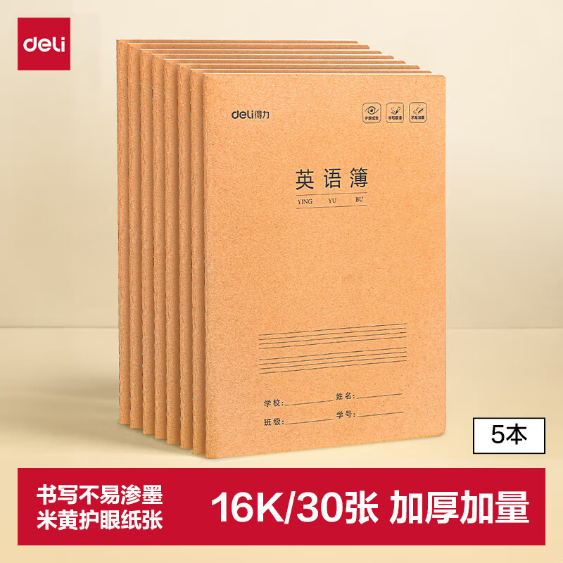 得力（deli）5本英语本16K30张(B5)缝线本作业本笔记本本子 牛皮纸小初高中学生练习簿错题本开学文具F1630-5