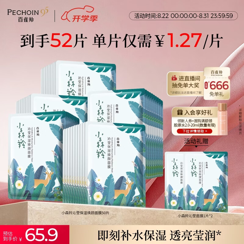百雀羚（PECHOIN）小森羚沁莹保湿焕颜面膜50片(15片*3+单片*5)补水保湿生日礼物