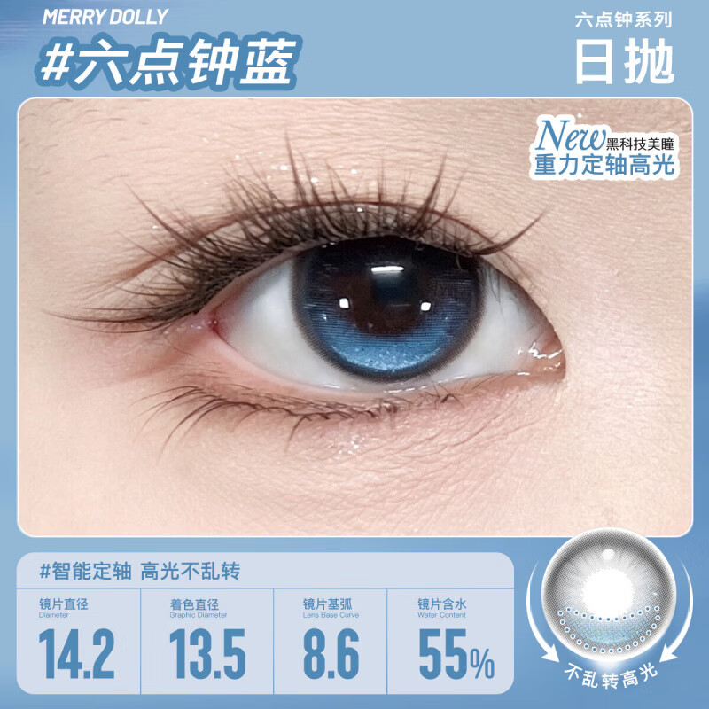 Merry dolly玛丽朵丽26年新款美瞳日抛10片定轴高光六点钟彩色近视隐形眼镜 六点钟蓝14.2【55%含水 定轴款】 10片*1盒 0度
