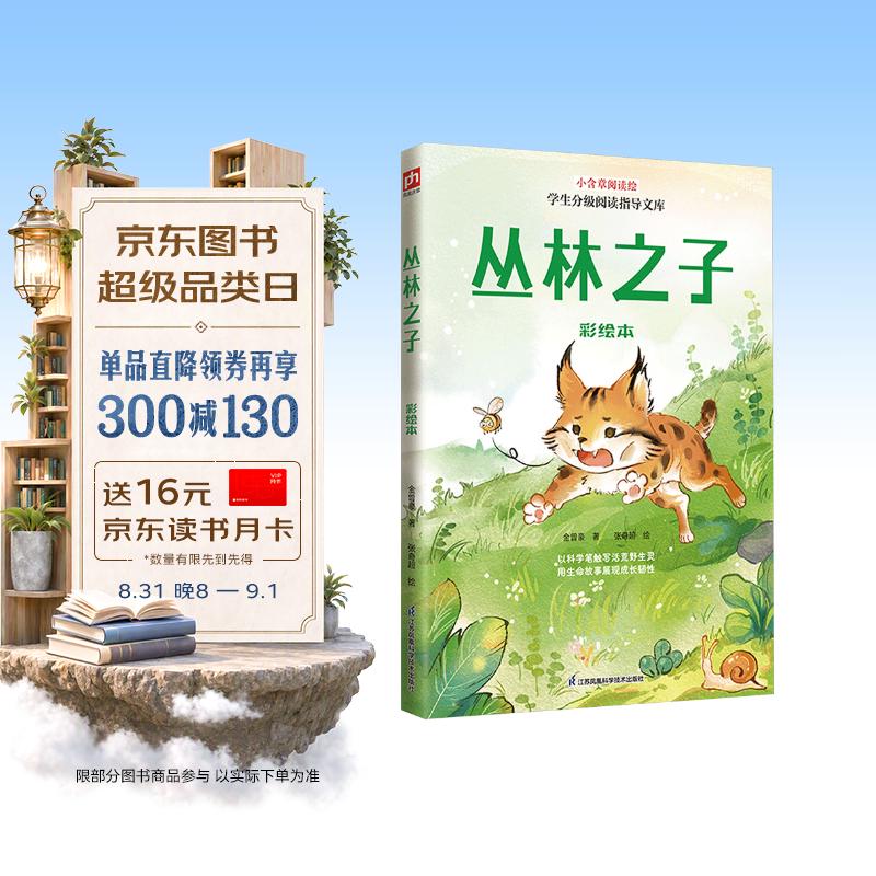 丛林之子 彩绘本