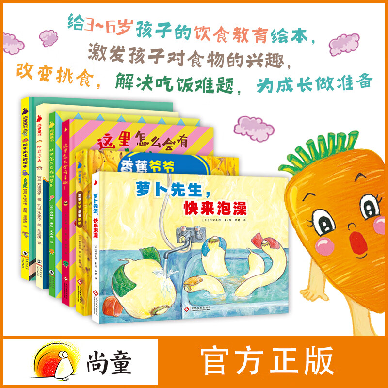尚童牙婆婆 挑食绘本食育绘本 有健康的孩子有未来 亲妈必选  引导孩子科学饮食能力，助力孩子健康成长！学前必备 幼小衔接，小学，3-6岁 食育6册（青椒+胡萝卜+萝卜+茄子+吐司+香蕉）