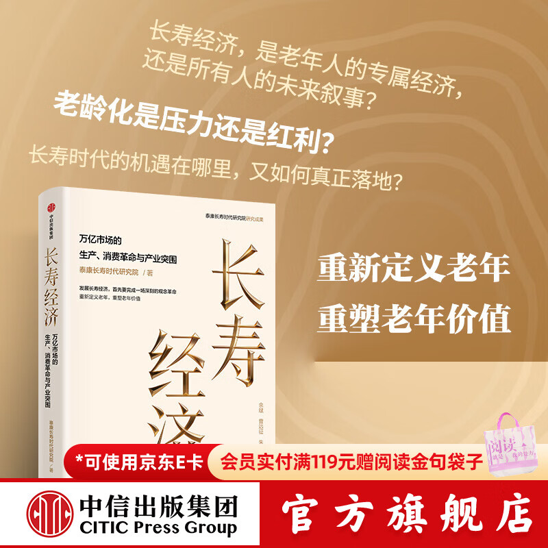 中信出版长寿经济 万亿市场的生产 消费革命与产业突围 泰康长寿时代研究院 著 中信出版社正版图书 长寿经济：万亿市场的生产、消费革命与产业突围