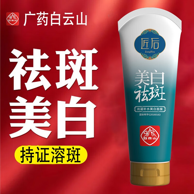 白云山 美白睡眠面膜补水保湿免洗面膜女祛斑提亮肤色护肤品120g