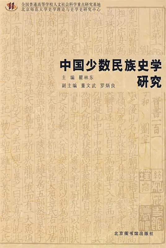 中国少数民族史学研究