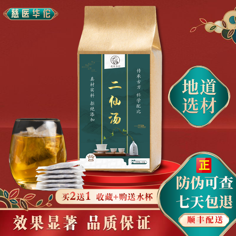 二仙汤丸【买2,送,1】慈医华佗 北京同仁品质材料 二仙汤丸木耳 温