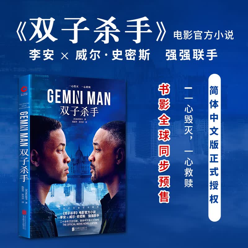 现货 正版新书 双子杀手 金奖导演李安新作 影视类书籍 双子煞星 威尔史密斯主演 电影原著小说作品