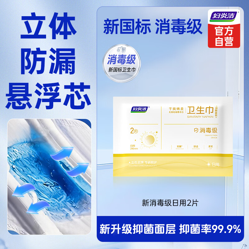 妇炎洁消毒级卫生巾弱酸面层悬浮芯立体防漏日用卫生巾245mm2片*1包