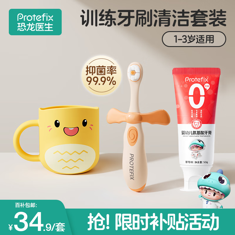 恐龙医生（PROTEFIX）儿童牙刷1-3-6岁婴儿牙刷牙膏宝宝牙刷软毛1-2岁乳牙刷3件套装