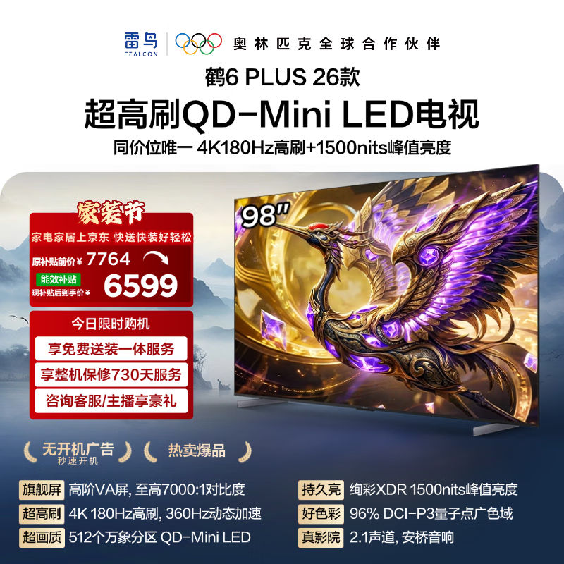 FFALCON雷鸟电视 98鹤6 Plus 26款 98英寸 超高刷 QD-MiniLED万象分区 平板电视 98R69A Plus