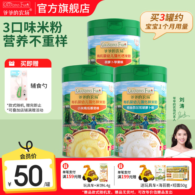 爷爷的农场有机婴幼儿高铁米粉宝宝辅食新鲜营养米糊6月到12月多罐囤货装 【7月-8月+】胡萝卜+小米南瓜+鳕鱼 225g*3罐