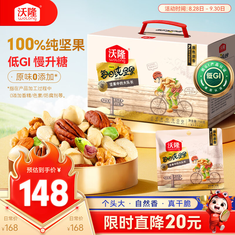 沃隆每日坚果纯坚果750g/30袋低Gi腰果开心果仁休闲零食送礼中秋礼盒