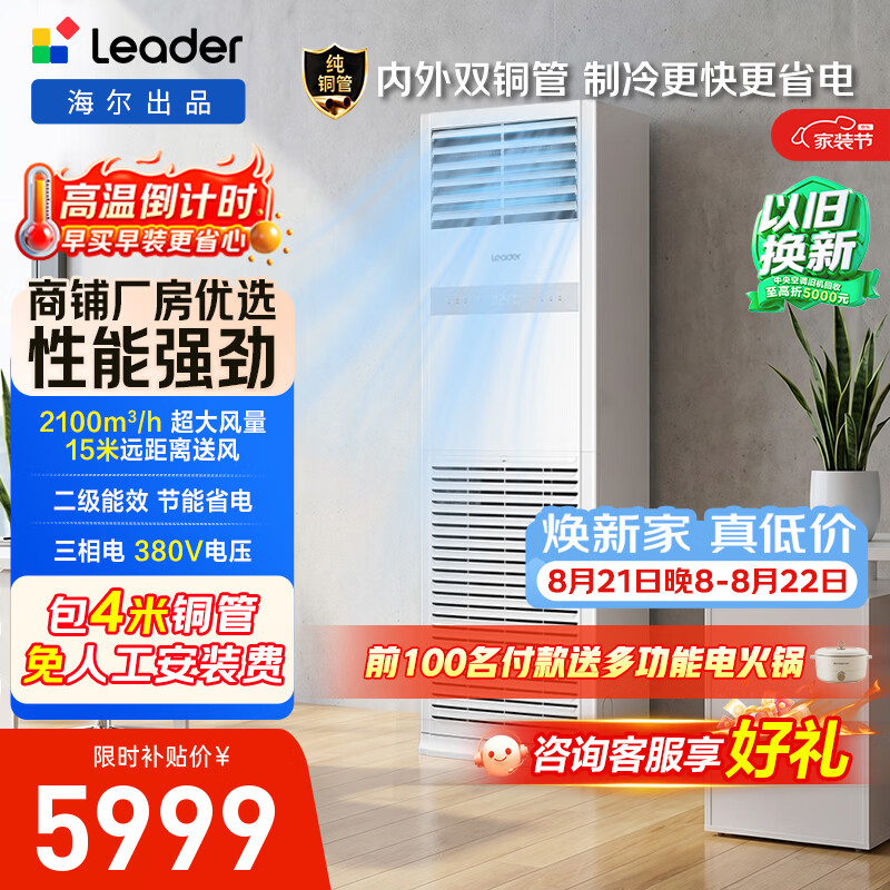 统帅(Leader)中央空调5匹立式空调柜机冷暖新二级能效 KFRd-120LW/5YTF82T以旧换新京配包4米铜管 国家补贴