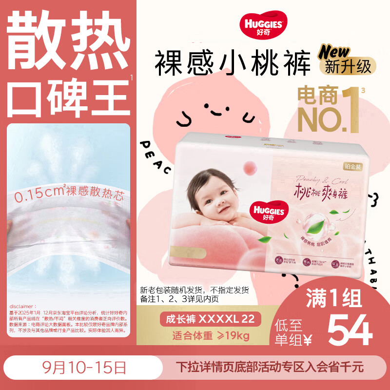 好奇（Huggies）铂金装小桃裤拉拉裤XXXXL22片 (19kg以上)【散热口碑王】