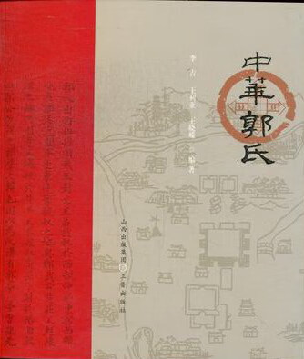 中华郭氏 传记 书籍
