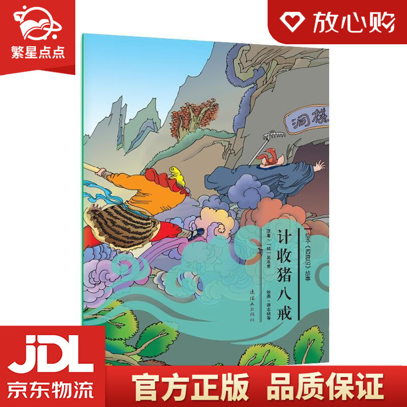 【新华书店正版图书】计收猪八戒 绘本 西游记 连环画 小人书 人民美术 经典收藏 四大名著 正版图书