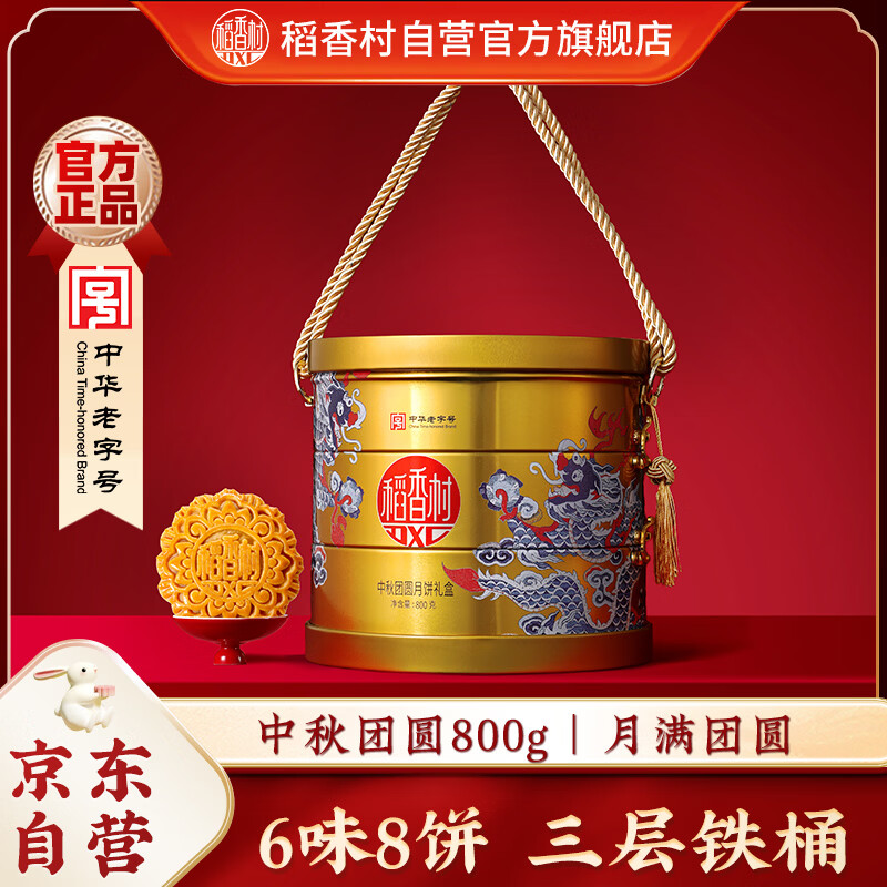 稻香村月饼礼盒中秋大礼包中秋团圆800g