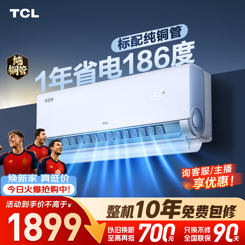TCL空调小蓝翼真省电大1匹 新一级能效变频冷暖 外机单排纯铜管 挂机KFR-26GW/RV2Ea+B1国家补贴