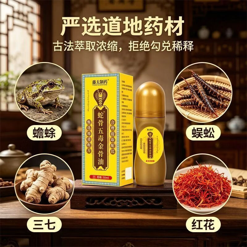 藤太制药蛇骨五毒金骨油滚珠透骨液中老年颈肩腰腿关节草本按摩原液50ml 蛇骨五毒草本配方-古法熬制 甄选五毒草本 拍一发三 共3盒【疗程装】严重颈肩腰腿疼选择