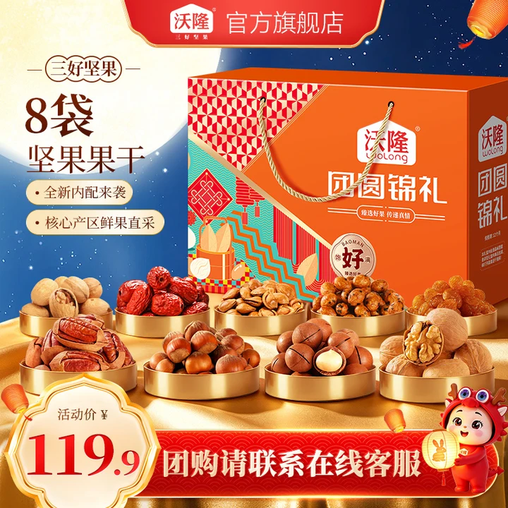 沃隆中秋坚果礼盒混合开心果核桃仁干果零食大礼包营养食品团购送礼 【8袋坚果果干】团圆锦礼1.04kg