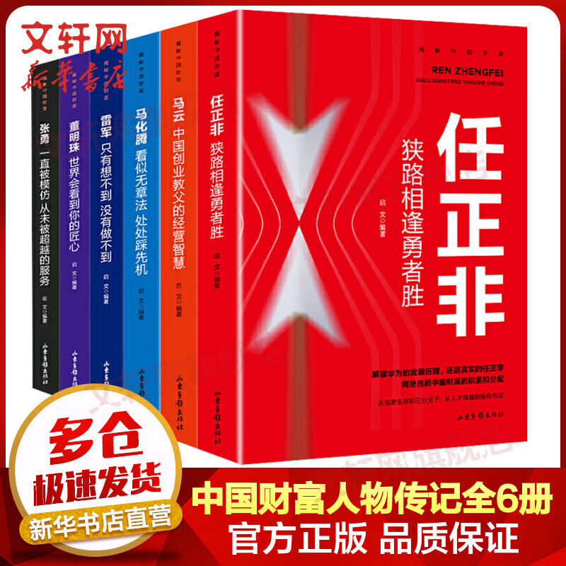 揭秘中国财富人物传记 全套6册 任正非+