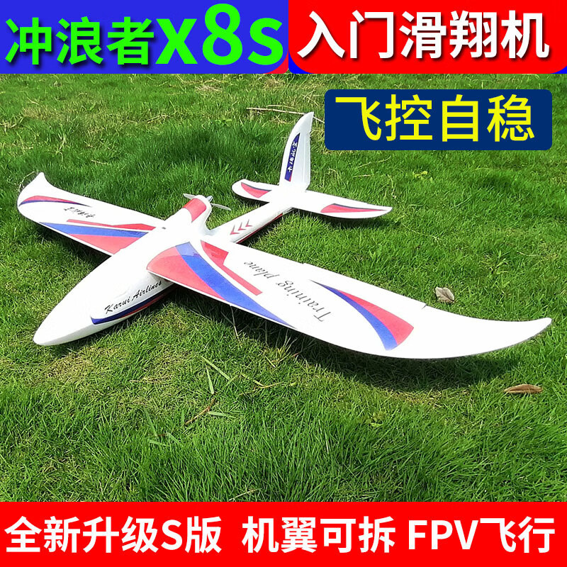 新手自稳耐摔飞机冲浪者x8s超大滑翔机电动航模固定翼入门练习飞机带