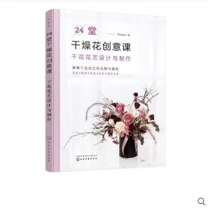 24堂干燥花创意课 干花花艺设计与制作