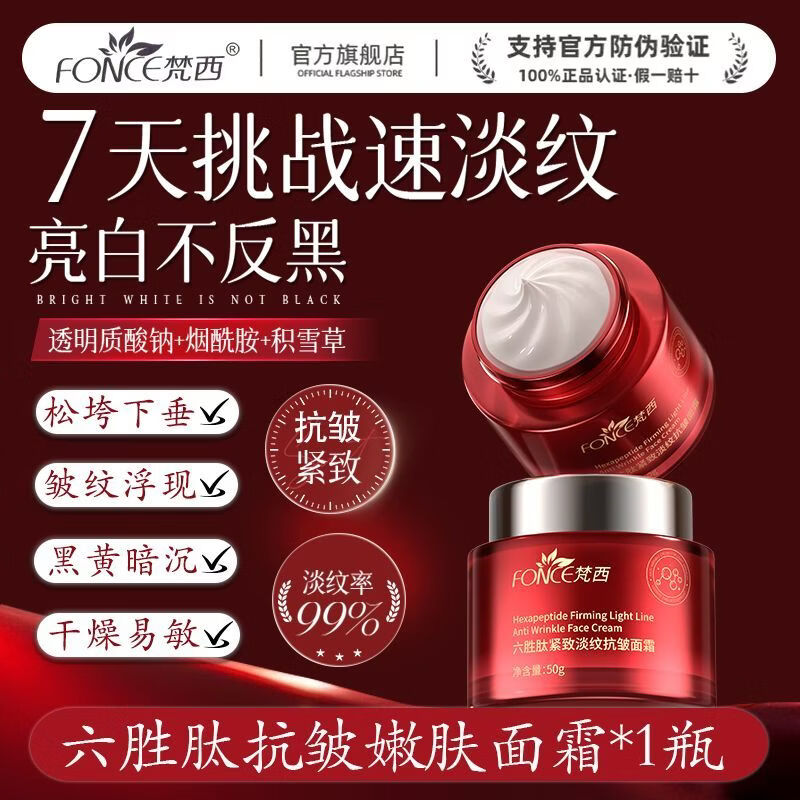 梵西六胜肽淡纹紧致面霜50g 紧致提拉淡纹改善松弛肌肤水润滋养熬夜党 两瓶装