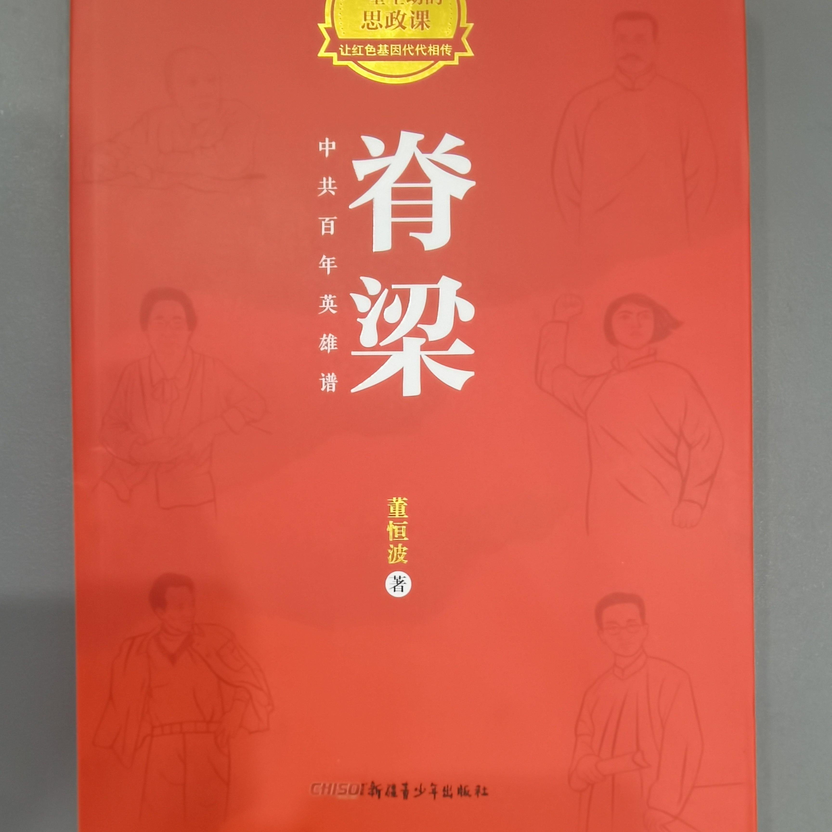 【官方正版】国之脊梁中国院士的科学人生百年国之英模感动中国的功勋人物中国英雄百年故事传记光辉事迹 脊梁——中国英雄谱